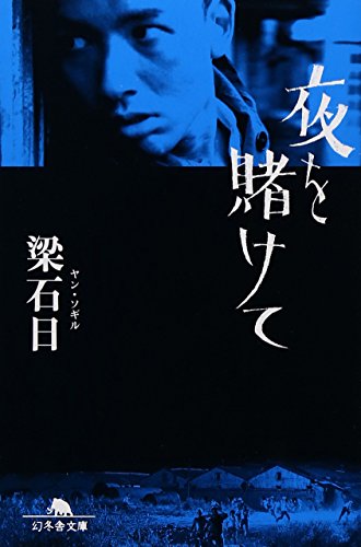 中古】 梁石日（ヤンソギル）は世界文学である/ビレッジセンター